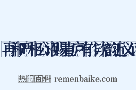 再和严相公诏赐直庐有作次韵近义词是什么意思的图片